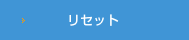 ���Z�b�g